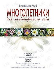 Многолетники для ландшафтного сада