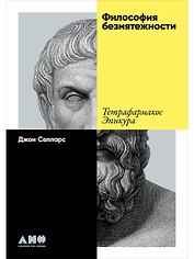 Философия безмятежности: Тетрафармакос Эпикура