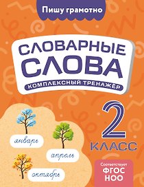 Словарные слова: комплексный тренажёр. 2 класс