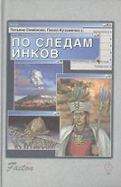 По следам инков. Семенова Т. (ВС Дистрибьюшн)