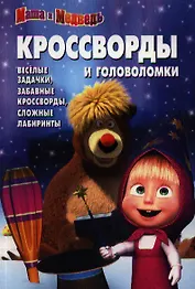 Сборник кроссвордов и головоломок КиГ № 1306 ("Маша и Медведь")