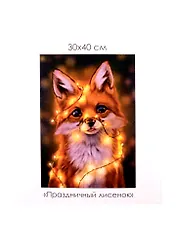 Набор для творчества ORIGAMI/Оригами Алмазные узоры. Серия Пушистые зверьки. Праздничный лисенок. 30*40см арт. 06120