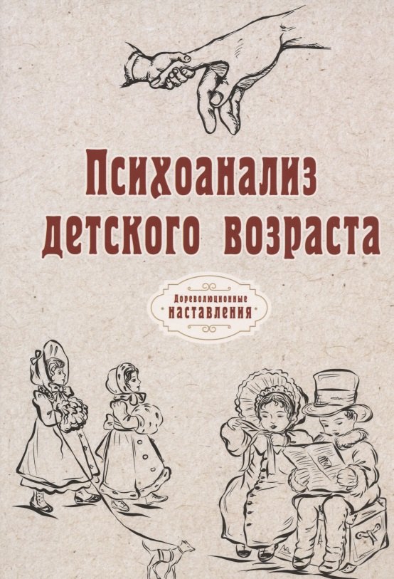 

Психоанализ детского возраста