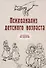 Психоанализ детского возраста - 0