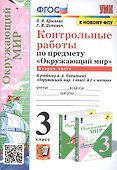 Контрольные работы по предмету "Окружающий мир". 3 класс. Часть 2. К учебнику А.А. Плешакова "Окружающий мир. 3 класс. Часть 2" - 0