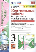 Контрольные работы по предмету "Окружающий мир". 3 класс. Часть 2. К учебнику А.А. Плешакова "Окружающий мир. 3 класс. Часть 2"