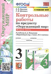 Контрольные работы по предмету "Окружающий мир". 3 класс. Часть 2. К учебнику А.А. Плешакова "Окружающий мир. 3 класс. Часть 2"