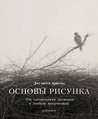 Основы рисунка. От копирования мастеров к свободе творчества. Воркбук - 0