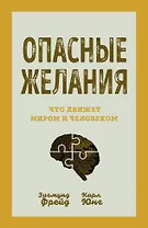 Опасные желания. Что движет миром и человеком
