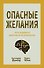 Опасные желания. Что движет миром и человеком - 0