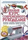Полный курс современного рукоделия