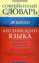 Современный англо-русский словарь живого английского языка: 40 000 слов, 60 000 высказываний, 35 000 ситуативных пояснений