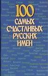 100 самых счастливых русских имен (м) - 0