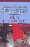 Мой, и только мой (City style). Филлипс С. (АСТ)