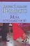Мой, и только мой (City style). Филлипс С. (АСТ) - 0