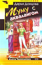 Муму с аквалангом: роман