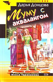 Муму с аквалангом: роман