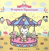 Не скучаем с Карамелькой