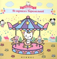 Не скучаем с Карамелькой