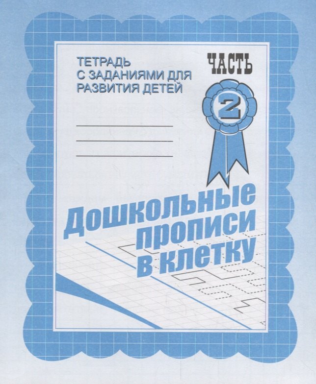 

Дошкольные прописи в клетку. Часть 2