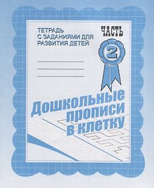 Дошкольные прописи в клетку. Часть 2