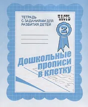 Дошкольные прописи в клетку. Часть 2