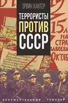 Террористы против СССР