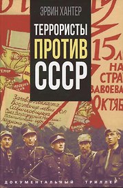 Террористы против СССР