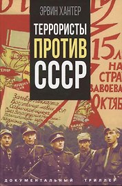 Террористы против СССР