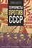 Террористы против СССР - 0