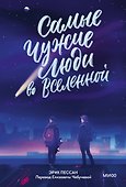 Самые чужие люди во Вселенной - 0