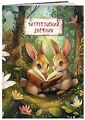 Читательский дневник. Волшебный лес (Зайчик) - 2