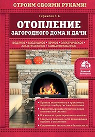 Отопление загородного дома и дачи