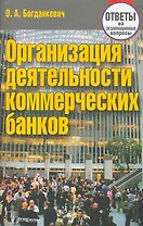 Организация деятельности коммерческих банков: ответы на экзаменац. вопр. / (3 изд) (мягк). Богданкевич О. (Матица)