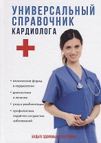 Универсальный справочник кардиолога.