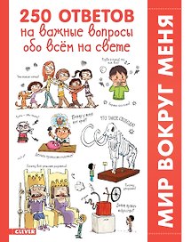 250 ответов на важные вопросы обо всем на свете