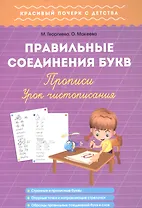 Правильные соединения букв. Прописи. Урок чистописания