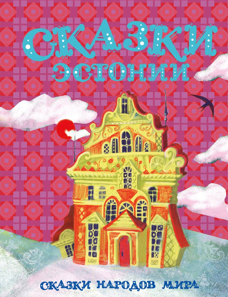 

Сказки Эстонии