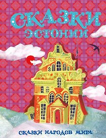 Сказки Эстонии