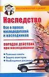 Наследство Порядок действий при наследовании (мягк)(Ваш карманный адвокат). Бачурин Д. (Аст)