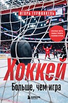 ХОККЕЙ. Больше, чем игра