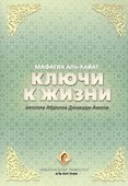 Ключи к жизни. Мафатих Аль-Хайат - 0