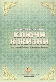 Ключи к жизни. Мафатих Аль-Хайат