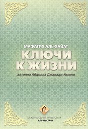Ключи к жизни. Мафатих Аль-Хайат