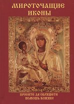 Мироточащие иконы.