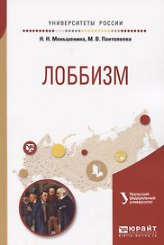 Лоббизм. Учебное пособие для академического бакалавриата