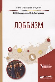 Лоббизм. Учебное пособие для академического бакалавриата