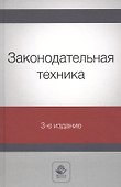 Законодательная техника. Учебное пособие - 0