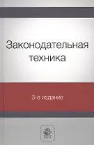 Законодательная техника. Учебное пособие