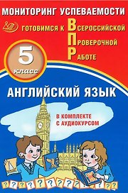 Английский язык. 5 класс. Мониторинг успеваемости. Готовимся к Всероссийской Проверочной Работе (с аудиокурсом)